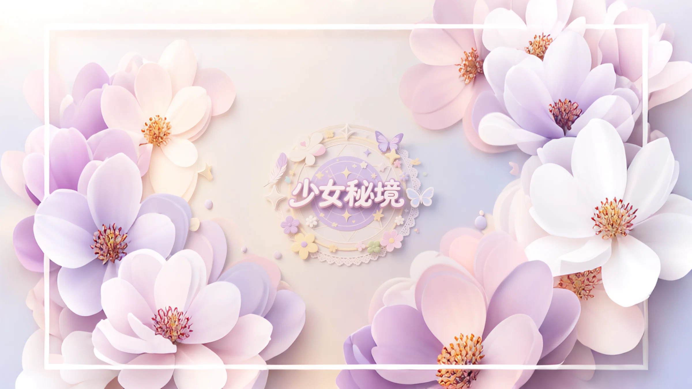 少女秘境